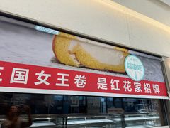 -红花点心局(大观园店)