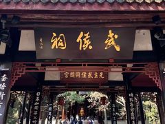 -成都武侯祠博物馆