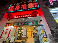 -强手盲人推拿·颈肩腰背调理(南新路店)