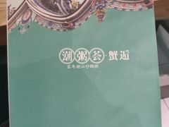 -潮粥荟·潮汕砂锅粥(朝阳大悦城店)