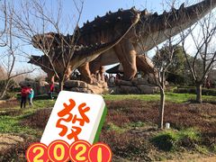 -自然谷恐龙园