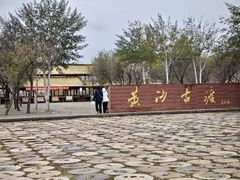 -黄沙古渡原生态旅游区