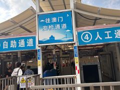 -珠海拱北口岸