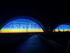 -中国天府农业博览园