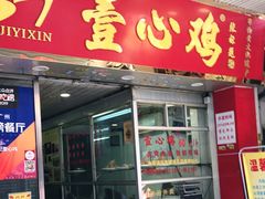 门面-文记壹心鸡(宝华路店)