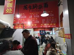 -花市豌杂面(民生路店)