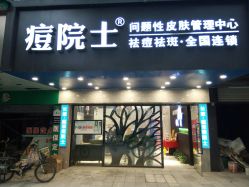 -痘院士专业祛痘皮肤管理