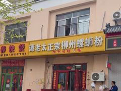 -谭老太正宗柳州螺狮粉(家和花园店)