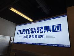 -曹掌柜小酒馆烧烤集团(崂山同兴路店)