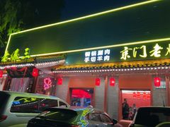 -京门老爆三·铜锅涮肉 爆肚(芳群园店)