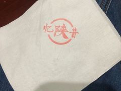 -忆陕昔(空港新天地店)