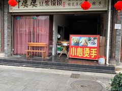 门面-叶婆婆豆浆馍馍