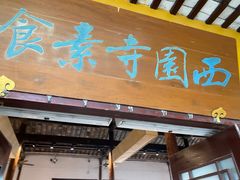 -西园寺素食(西园弄戒幢律寺店)