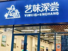 -艺味深尝(云锦路店)
