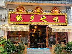 -傣乡之味·傣族特色手抓饭·孔雀宴(大理古城首店)