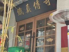 -铁真·刨冰红焖羊肉·正宗老字号