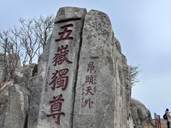 -泰山风景名胜区