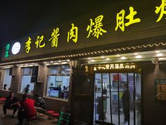 -清真·鸦儿李记·小馆(后海店)