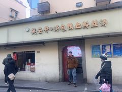 -笑云开汤包店(网巾市店)