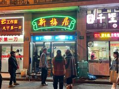 -新梅居(宁海东路店)