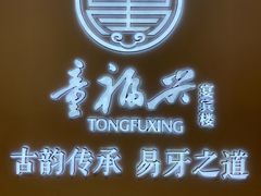 -童福兴·南京菜(老门东店)