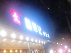 门面-文昌邓记清补凉(西沙路店)