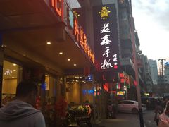 门面-清真益鑫羊肉手抓馆(南大街店)