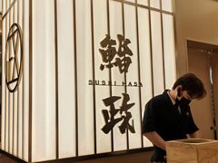 -鮨政· Omakase(港汇恒隆广场店)