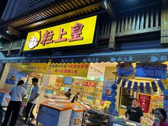 -粒上皇(淮河路步行街店)