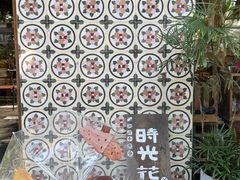 -时光花园(白鹭洲店)