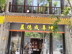 -北京前门大栅栏