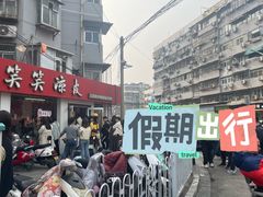 -笑笑凉皮(富国街店)