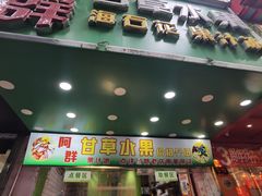 -阿群甘草水果