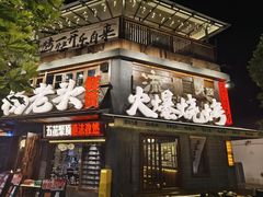 -杨老头鲜货烧烤(太古里店)