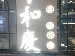 -小和庆·知味(首铸万科店)