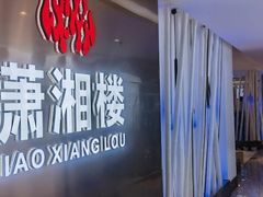 -潇湘楼(环保园店)