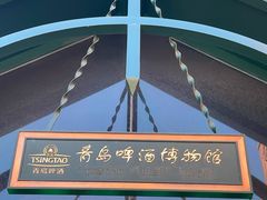 -青岛啤酒博物馆