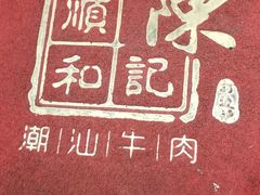 -陈记顺和牛肉火锅馆(天河北路店)