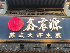 -鑫震源·苏式大虾生煎(山塘街店)