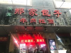 门面-郑家包子牛肉拉面(尚勤路店)