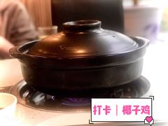 -烹然四季椰子鸡火锅(团结湖总店)