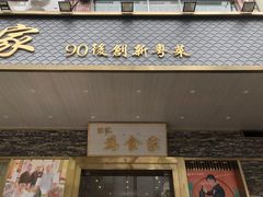 门面-胜记为食家·创新粤菜(车公庙店)