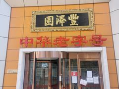 门面-丰泽园饭店(亚运村店)