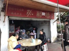 门面-张醪糟
