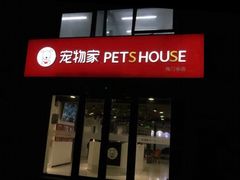-宠物家(角门东店)