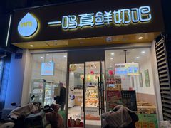 -一鸣真鲜奶吧(中央花园店)