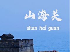 -北戴河转鱼·炒螃蟹酱餐厅