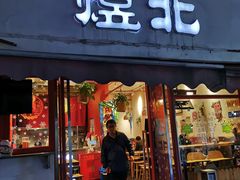 门面-煜北·西北小馆(曲阳路店)