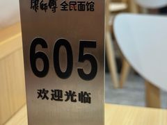 -康师傅·全民面馆(林和中路店)