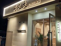 -买又大餐厅(福林里店)